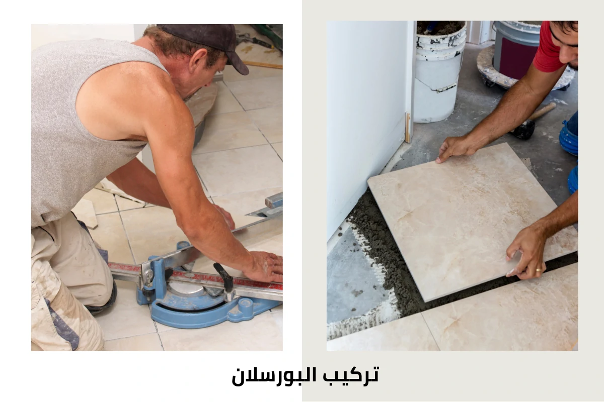 تركيب البورسلان