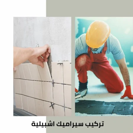 تركيب سيراميك اشبيلية