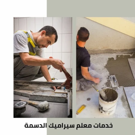 خدمات معلم سيراميك الدسمة
