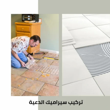 تركيب سيراميك الدعية