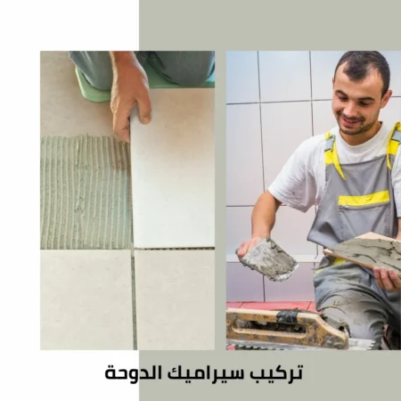 تركيب سيراميك الدوحة