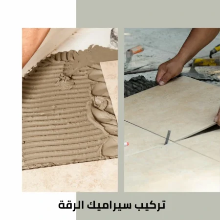 تركيب سيراميك الرقة