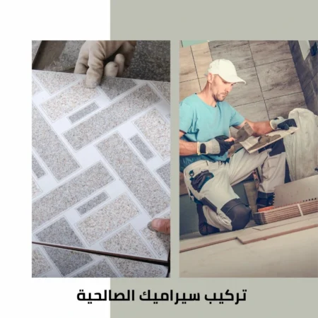 تركيب سيراميك الصالحية