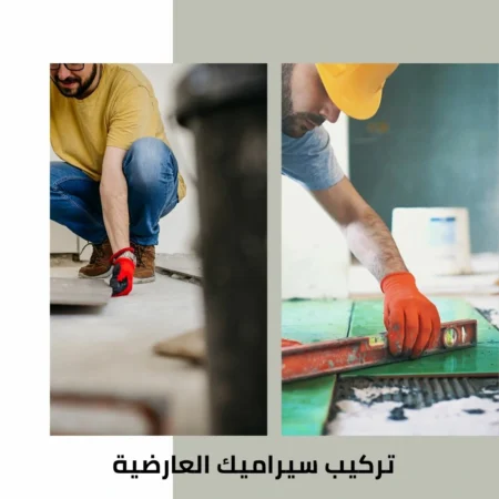 تركيب سيراميك العارضية