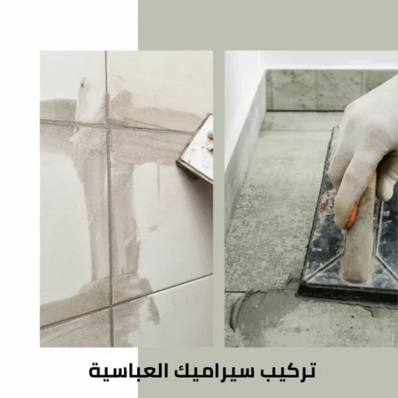 تركيب سيراميك العباسية