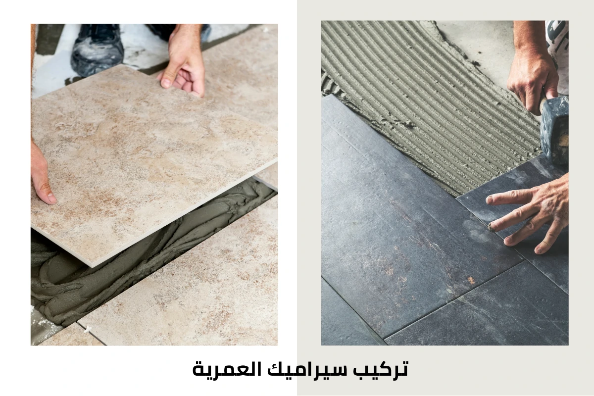 تركيب سيراميك العمرية