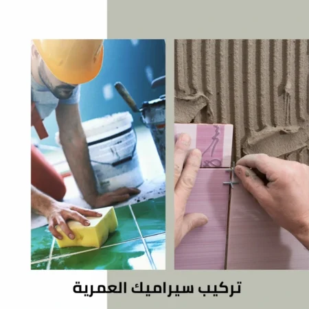 معلم سيراميك العمرية