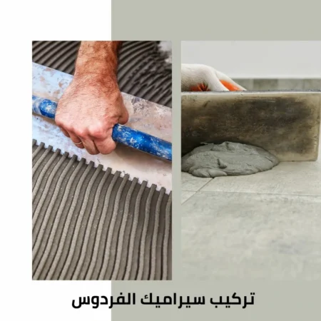 تركيب سيراميك الفردوس