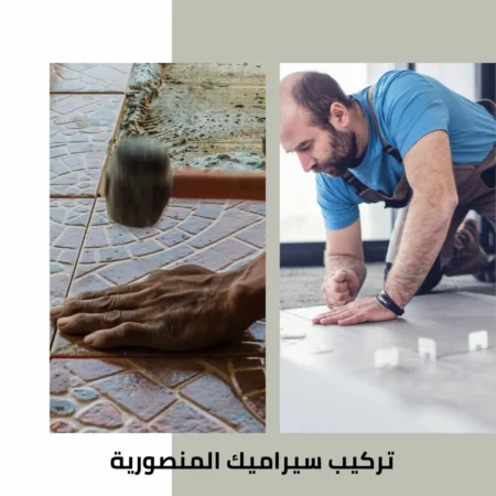 تركيب سيراميك المنصورية