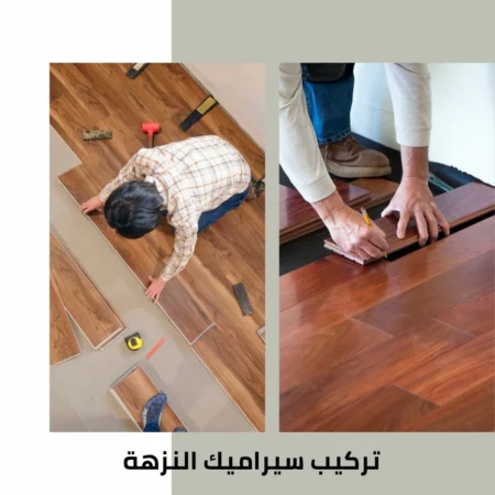 تركيب سيراميك النزهة