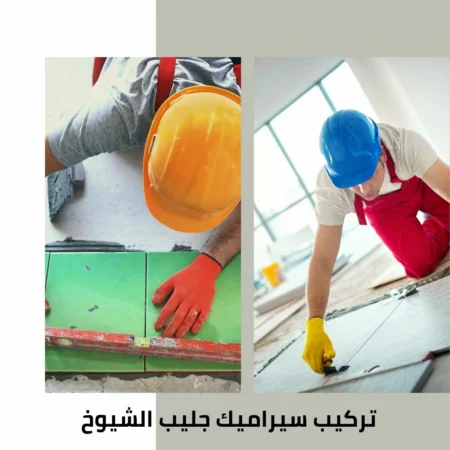 تركيب سيراميك جليب الشويخ