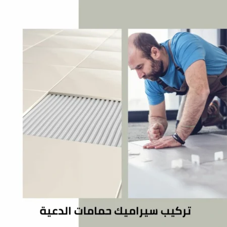 تركيب سيراميك حمامات الدعية