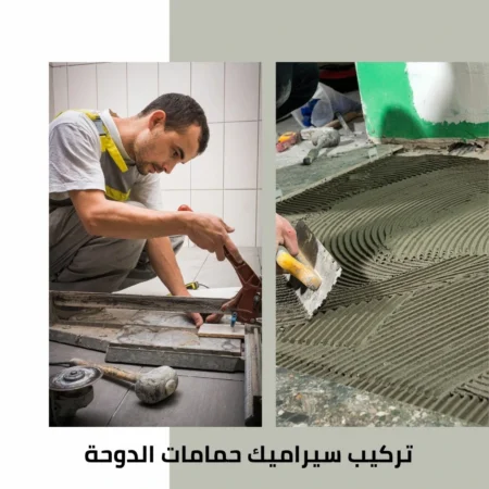 تركيب سيراميك حمامات الدوحة