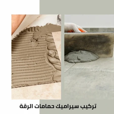 تركيب سيراميك حمامات الرقة