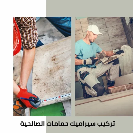 تركيب سيراميك حمامات الصالحية