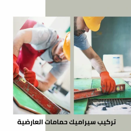 تركيب سيراميك حمامات العارضية