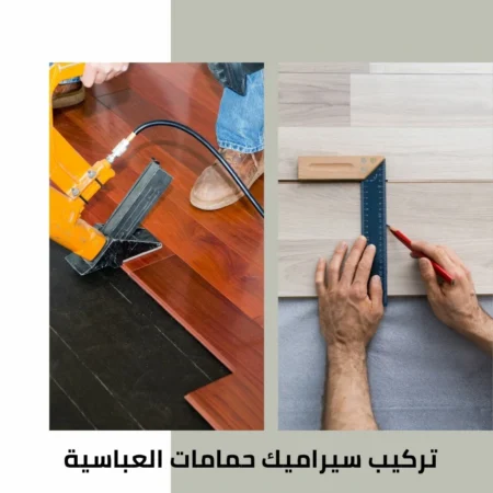 تركيب سيراميك حمامات العباسية