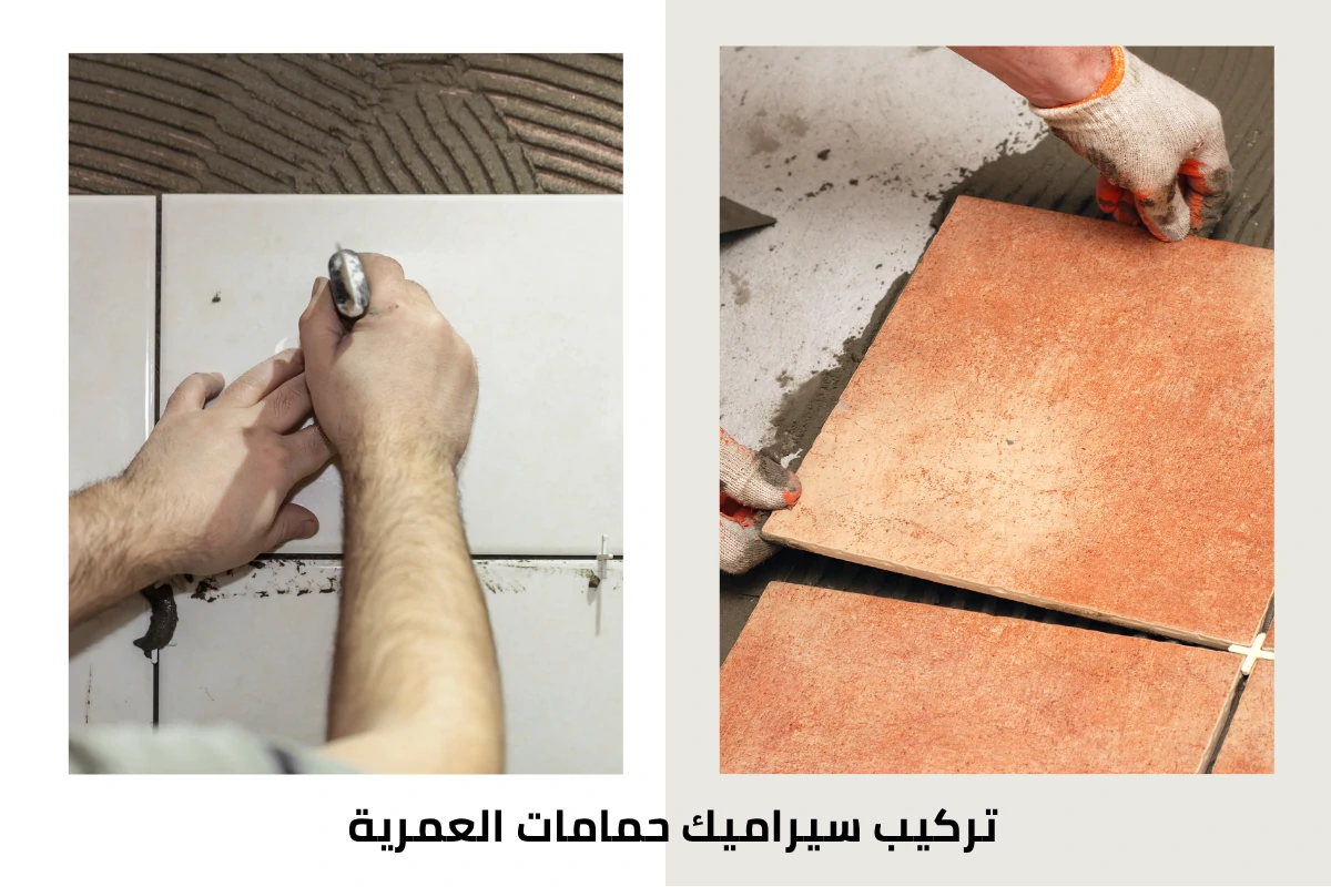 تركيب سيراميك حمامات العمرية