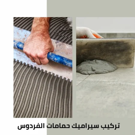 تركيب سيراميك حمامات الفردوس