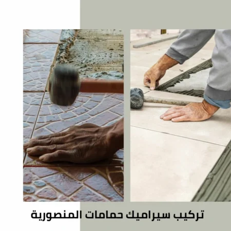 تركيب سيراميك حمامات المنصورية