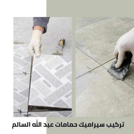 تركيب سيراميك حمامات عبد الله السالم