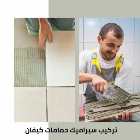تركيب سيراميك حمامات كيفان