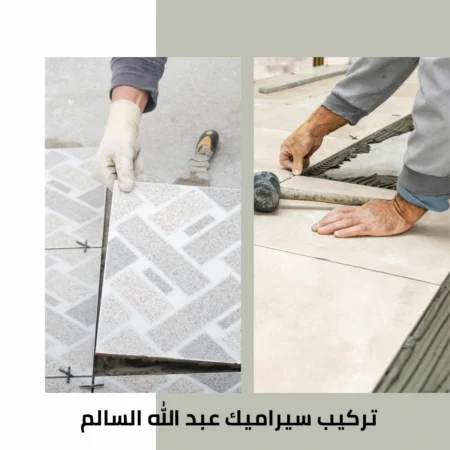 تركيب سيراميك عبدالله السالم