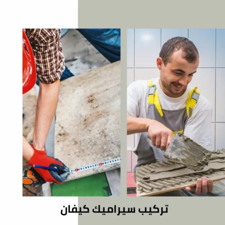 تركيب سيراميك كيفان