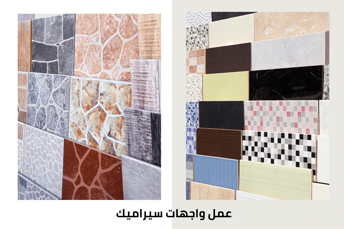 عمل واجهات سيراميك