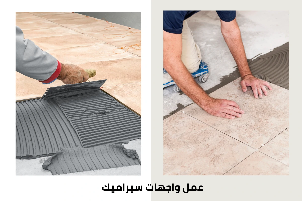 عمل واجهات سيراميك