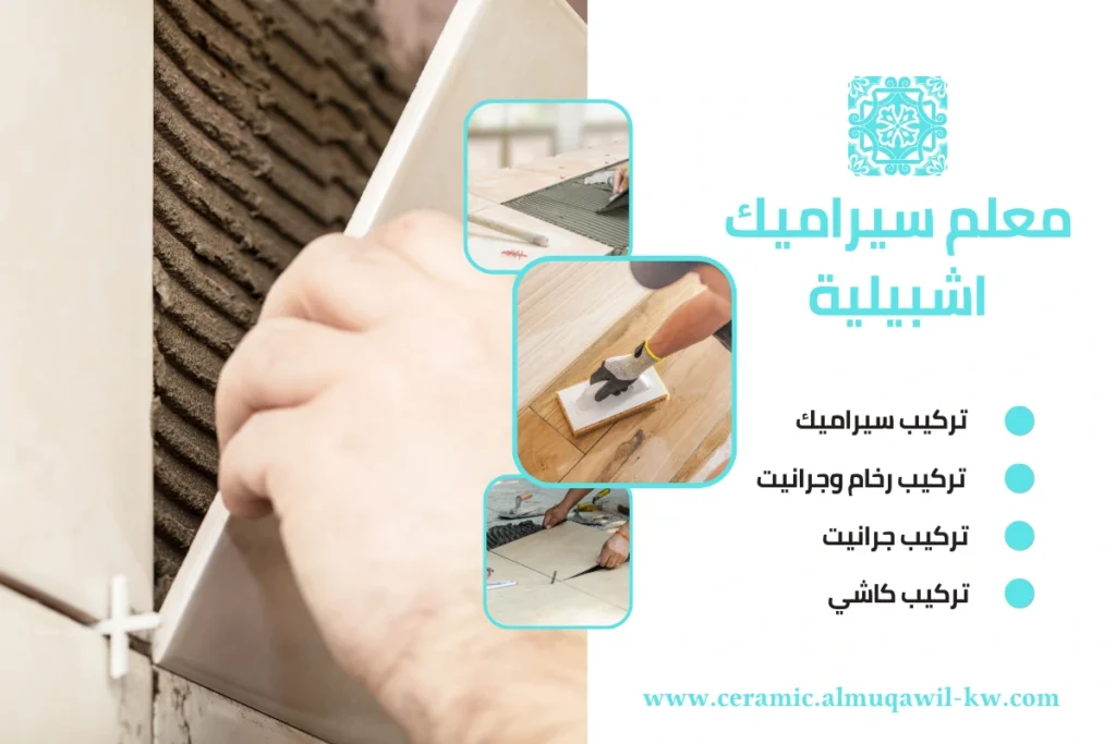 معلم سيراميك اشبيلية