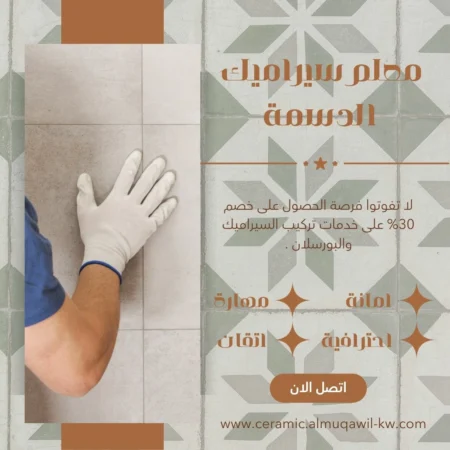 معلم سيراميك الدسمة