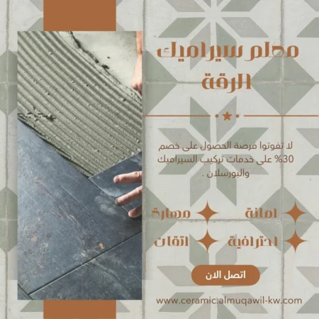 معلم سيراميك الرقة