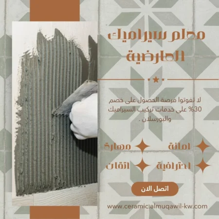 معلم سيراميك العارضية