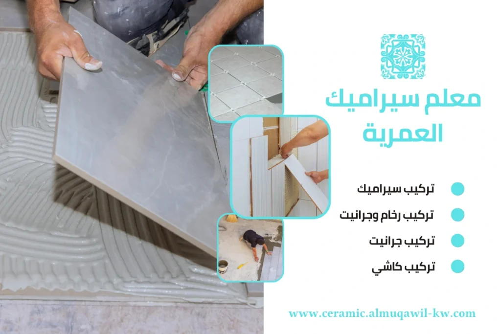 معلم سيراميك العمرية
