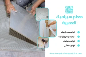 معلم سيراميك العمرية