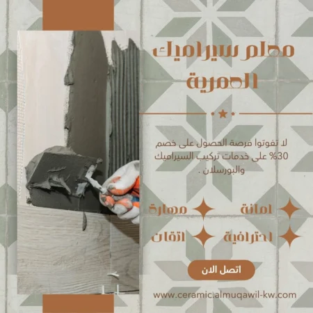 معلم سيراميك العمرية