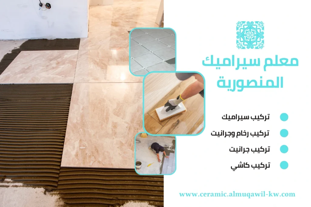 معلم سيراميك المنصورية