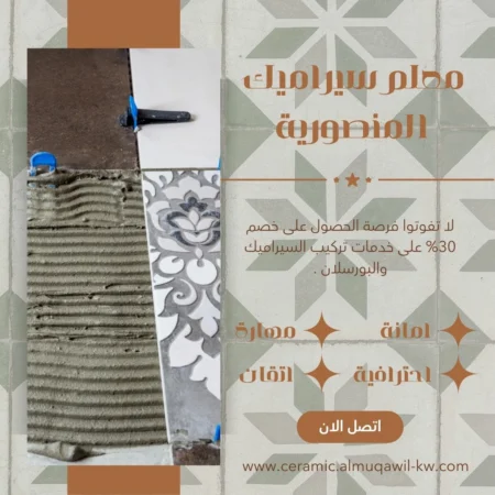 معلم سيراميك المنصورية