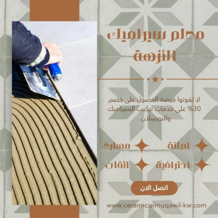 معلم سيراميك النزهة