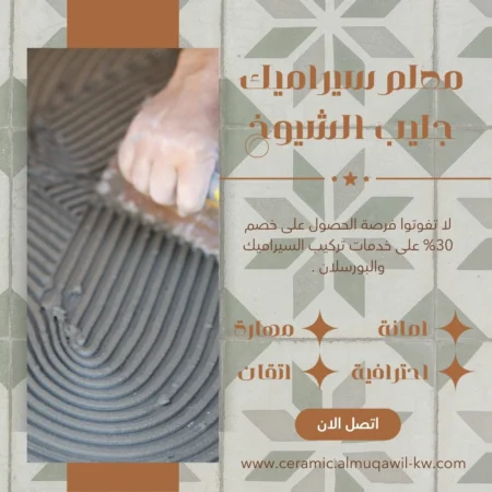 معلم سيراميك جليب الشويخ