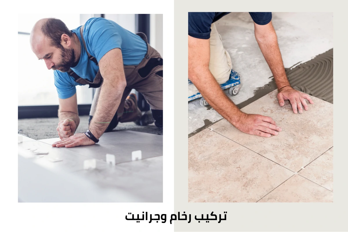 تركيب رخام وجرانيت