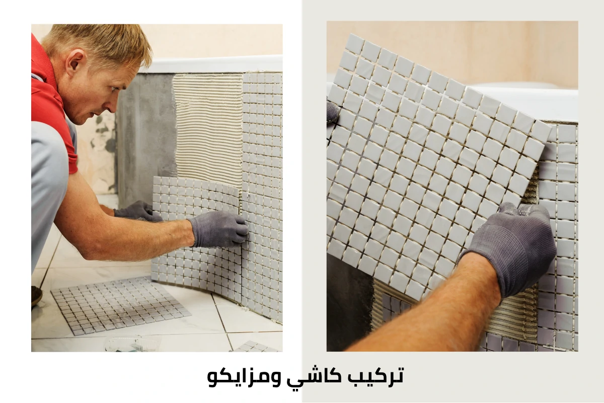 تركيب كاشي ومزايكو