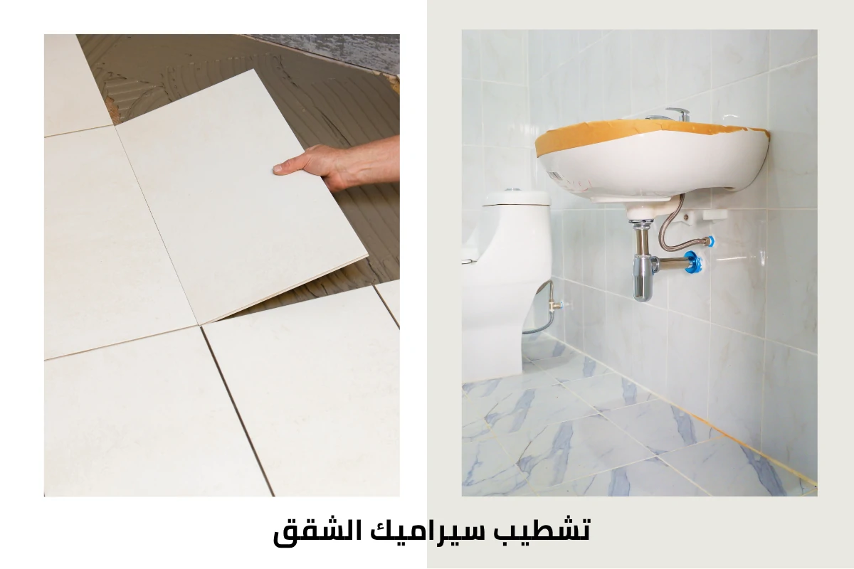 تشطيب سيراميك الشقق