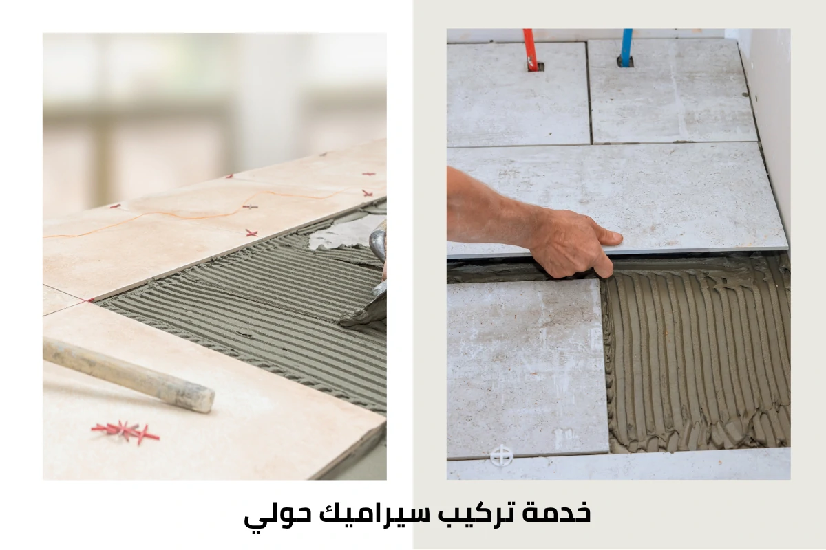 خدمة تركيب سيراميك حولي