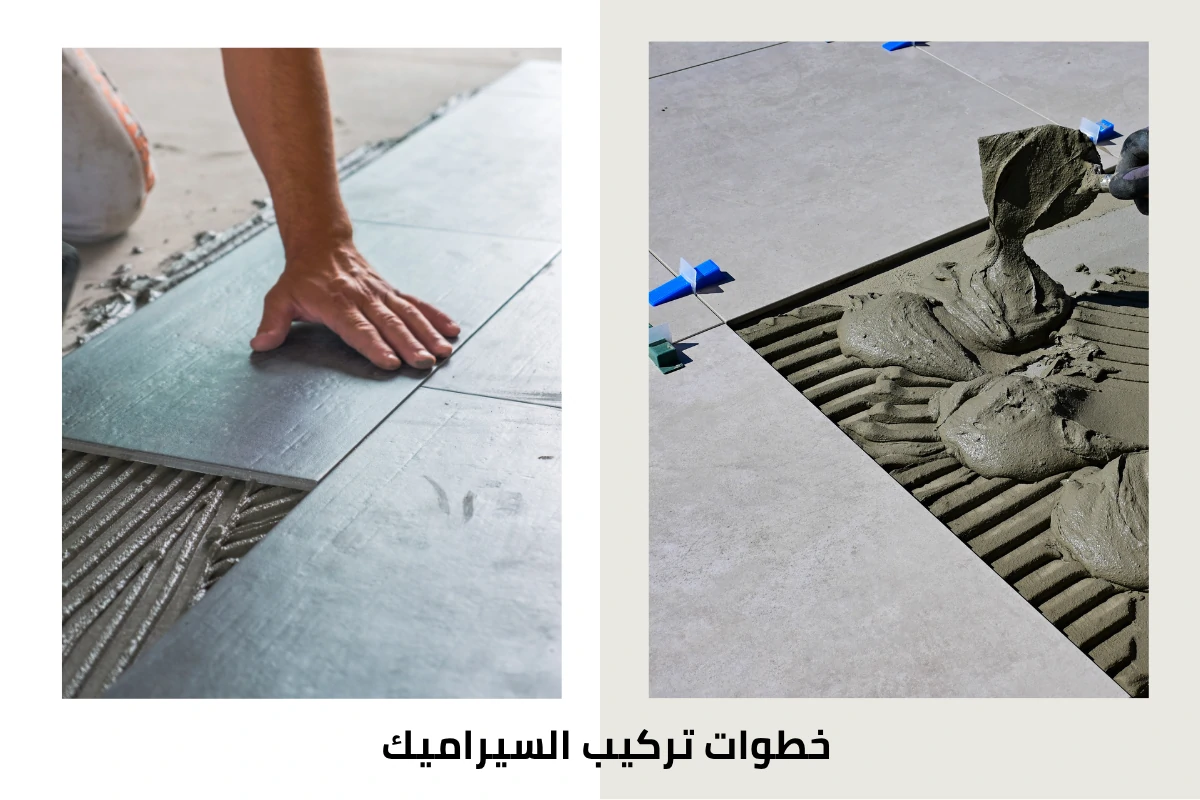 خطوات تركيب السيراميك
