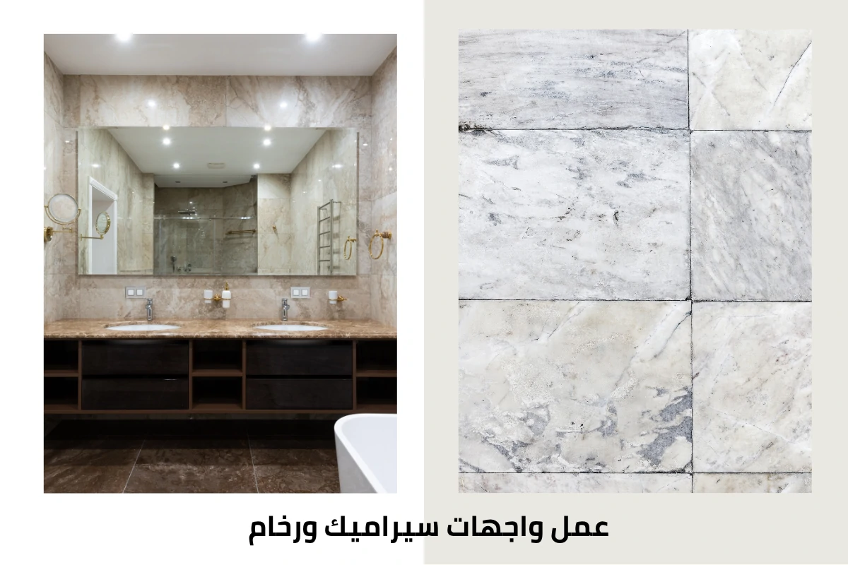 عمل واجهات سيراميك ورخام