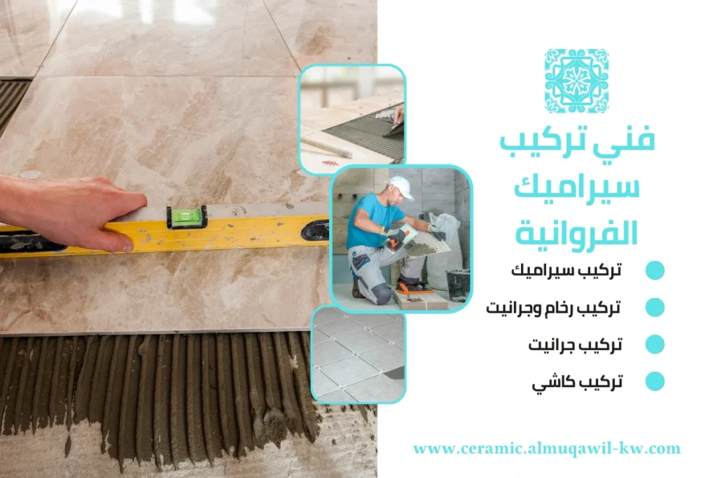 فني تركيب سيراميك الفروانية
