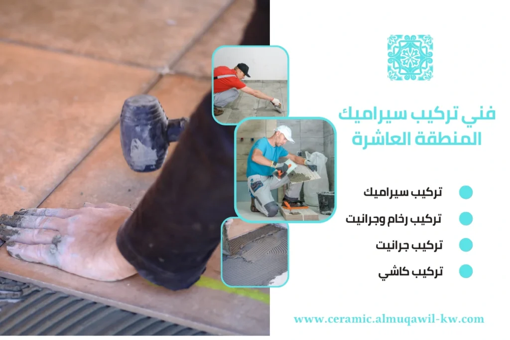 فني تركيب سيراميك المنطقة العاشرة
