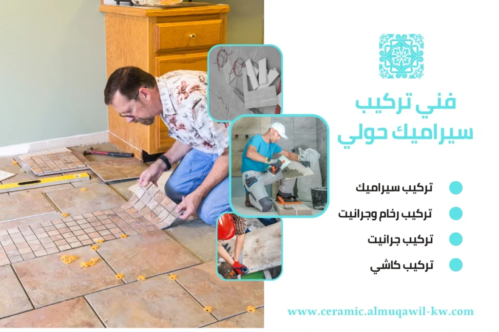 فني تركيب سيراميك حولي